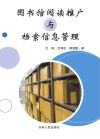 图书馆阅读推广与档案信息管理 封面