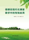微课在现代化课堂教学中的有效应用 封面