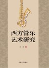 西方管乐艺术研究 封面