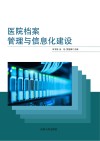医院档案管理与信息化建设 封面