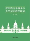 应用语言学视角下大学英语教学研究 封面