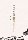 中国传统美学与环境艺术设计
