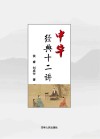 中华经典十二讲 封面