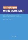 中小学数学教师教学技能训练与提升 封面