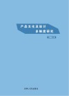 产品文化及设计多维度研究 封面