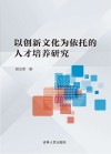 以创新文化为依托的人才培养研究 封面