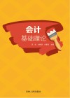 会计基础理论