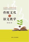 传统文化与语文教学 封面
