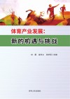 体育产业发展：新的机遇与挑战 封面
