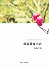 创新教育求索 封面
