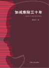 加减乘除三十年 封面