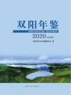 双阳年鉴2020总第5卷