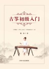 古筝初级入门 封面