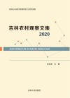 吉林农村观察文集2020 封面