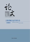 吉林省地方志学术年会2020论文集 封面