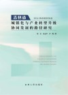 吉林省城镇化与产业转型升级协同发展的路径研究 封面