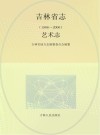 吉林省志1986-2000艺术志 封面