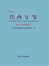 四平市铁西年鉴2020 封面
