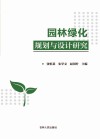 园林绿化规划与设计研究 封面