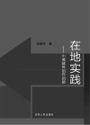 在地实践 封面