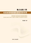 地方高校工程实践教育师资团队建设创新探索 封面