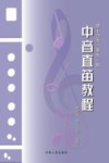 基于合奏重奏的中音直笛教程 封面