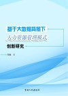 基于大数据背景下人力资源管理模式创新研究 封面