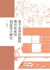 基于实用价值的现代化家居创意设计研究 封面