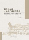 基于非物质文化遗产保护理念的我国传统音乐传承与发展研究 封面