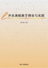声乐演唱教学理论与实践 封面