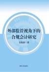 外部监管视角下的合规会计研究 封面
