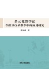 多元化教学法在排球技术教学中的应用研究 封面
