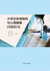 大学生体育锻炼与心理健康问题研究 封面