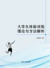 大学生体能训练理论与方法解析 封面