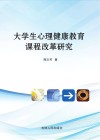 大学生心理健康教育课程改革研究 封面