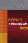 大学英语教学与课程建设新探索 封面