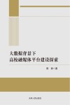 大数据背景下高校融媒体平台建设探索 电子书封面