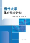 当代大学体育健康教程 封面