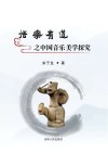 悟乐有道之中国音乐美学探究 封面