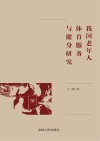 我国老年人体育服务与健身研究 封面