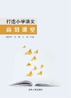 打造小学语文高效课堂 封面