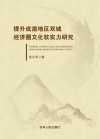 提升成渝地区双城经济圈文化软实力研究 封面