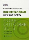 临床评价核心指标集研究方法与实践 封面