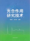 光合作用研究技术 封面