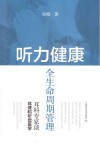 听力健康全生命周期管理  耳科专家谈耳聋和听觉医学 封面