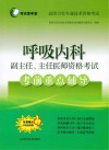 考试掌中宝  高级卫生专业技术资格考试  呼吸内科副主任  主任医师资格考试考前重点辅导 封面
