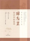 国家级名中医张志坚临证经验集萃 封面