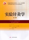 普通高等教育中医药类“十三五”规划教材  全国普通高等教育中医药类精编教材  实验针灸学  第3版 封面
