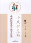 小儿常见病中西医诊治及饮食疗法 封面