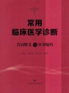 常用临床医学诊断名词释义与ICD编码 封面